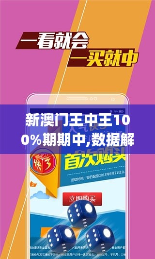 澳門(mén)王中王期期中，揭秘背后的秘密與策略，澳門(mén)王中王期期中背后的秘密與策略揭秘