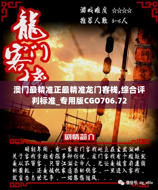 澳門最準確正最精準龍門客棧內(nèi)容解析，澳門龍門客棧內(nèi)容深度解析，精準揭秘真相