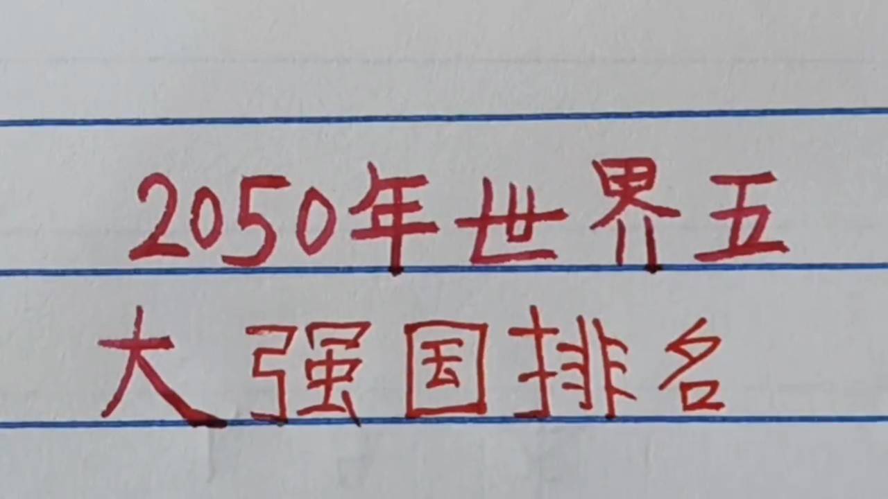 世界強(qiáng)國(guó)排名一覽表，全球大國(guó)實(shí)力解析，全球大國(guó)實(shí)力解析與排名一覽表