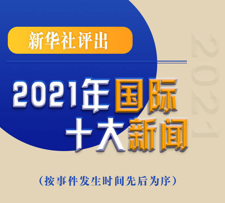 最新新聞國(guó)內(nèi)大事件回顧與展望（2021年），回顧與展望，2021年國(guó)內(nèi)重大事件新聞綜述與前瞻