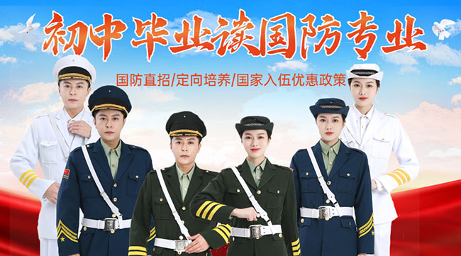 國防學(xué)校面向初中生招生，培養(yǎng)未來軍事人才的搖籃，國防學(xué)校面向初中生招生，培育未來軍事人才的搖籃
