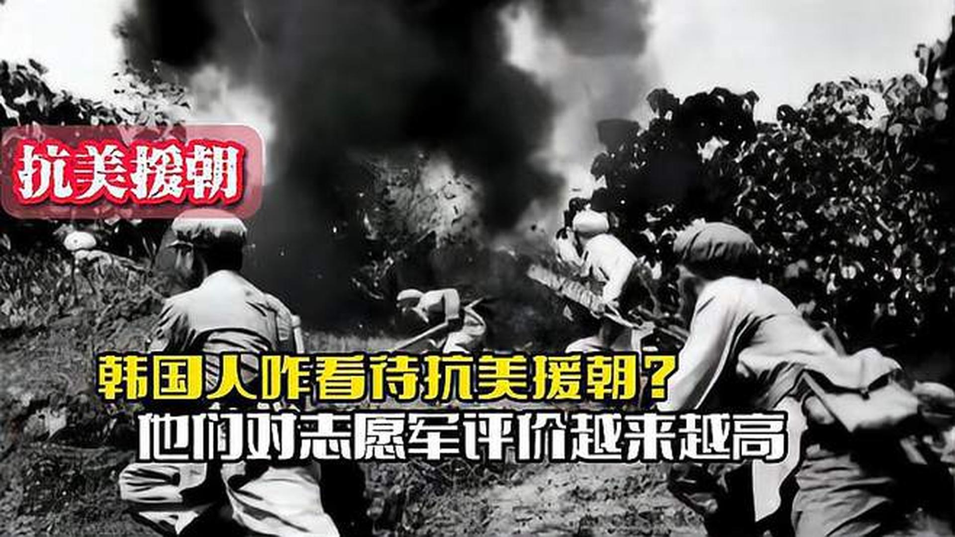 韓國(guó)人恨志愿軍嗎？——?dú)v史與現(xiàn)實(shí)的解讀，韓國(guó)人對(duì)志愿軍的態(tài)度，歷史與現(xiàn)實(shí)的解讀