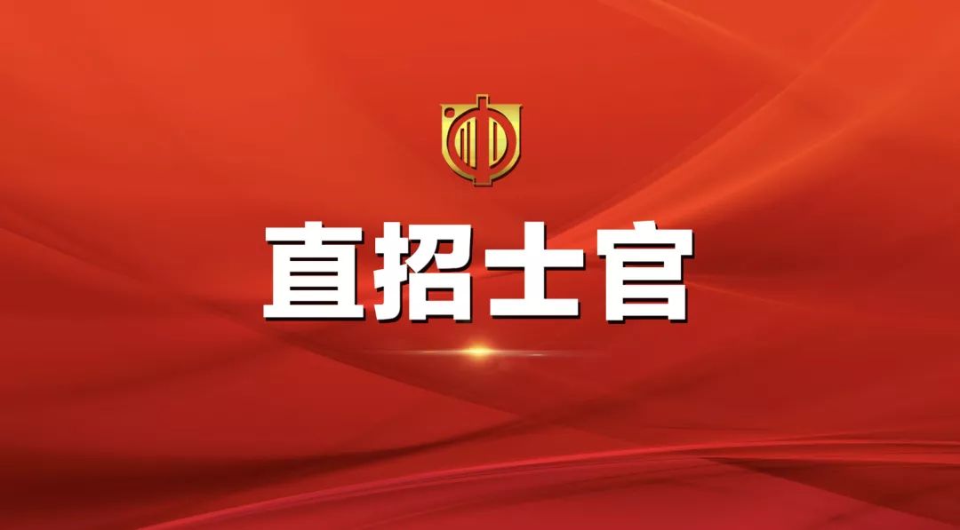 士官直招報名時間及相關(guān)信息詳解，士官直招報名時間及詳細信息全面解析