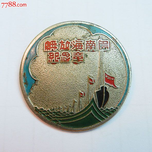 南海島礁建設(shè)紀(jì)念章，銘記歷史，展望未來，南海島礁建設(shè)紀(jì)念章，銘記歷史，砥礪前行