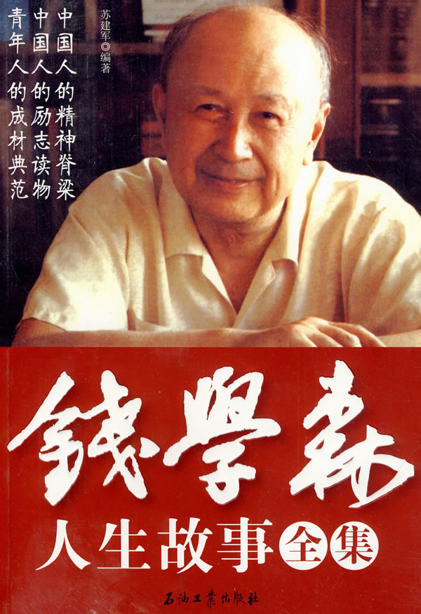 錢學(xué)森生平簡介及事跡，一位偉大的科學(xué)家的人生軌跡，錢學(xué)森生平簡介及事跡，偉大科學(xué)家的輝煌人生軌跡