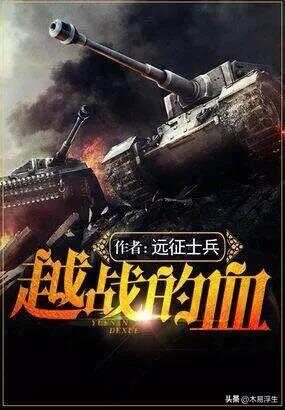 十部必看軍事小說，熱血沸騰的戰(zhàn)爭(zhēng)史詩，熱血沸騰的戰(zhàn)爭(zhēng)史詩，十部必看的軍事小說推薦