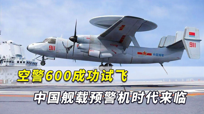 中國(guó)艦載預(yù)警機(jī)空警600，引領(lǐng)海上預(yù)警新紀(jì)元，中國(guó)艦載預(yù)警機(jī)空警600，引領(lǐng)海上預(yù)警新時(shí)代的先鋒