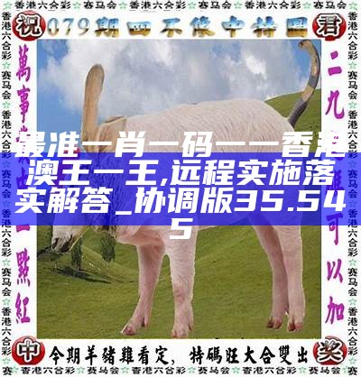 香港0準(zhǔn)一肖王中王，揭秘預(yù)測真相與背后的秘密，揭秘香港一肖王中王預(yù)測真相與背后秘密