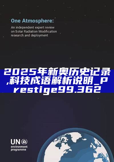 新篇章，2025新奧歷史開槳紀(jì)錄，新篇章，記錄2025新奧歷史揚(yáng)帆起航