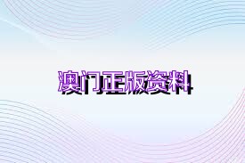 新澳正版資料免費大全——一站式獲取優(yōu)質(zhì)資源的新途徑，新澳正版資料免費大全，優(yōu)質(zhì)資源的一站式獲取平臺