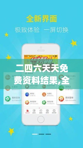 探索二四六天天免費資料結(jié)果，無限資源，觸手可得，二四六天天免費資料大探索，無限資源觸手可得