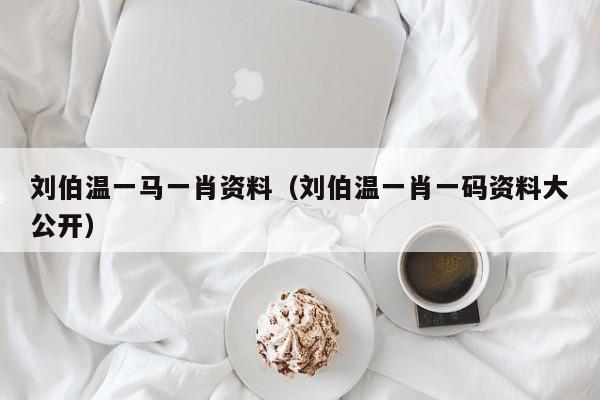 揭秘劉伯溫一肖兩碼傳奇故事與智慧解讀，劉伯溫一肖兩碼傳奇故事揭秘與智慧解讀