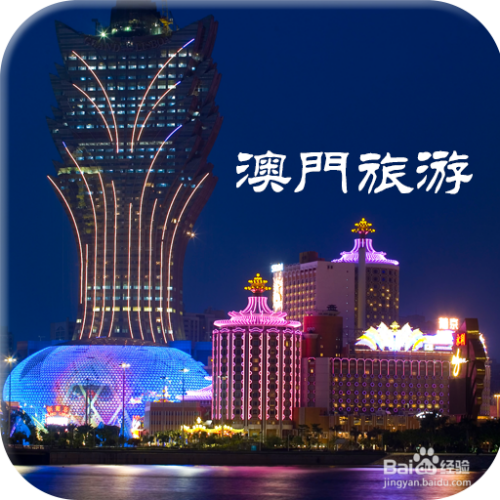 澳門最精準(zhǔn)免費(fèi)資料大全，旅游景點(diǎn)詳解，澳門最全免費(fèi)資料大全及旅游景點(diǎn)詳解