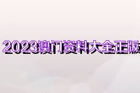 澳門資料大全正版資料免費(fèi)，探索未來的澳門與2025展望，澳門未來展望，資料大全正版免費(fèi)探索與2025展望