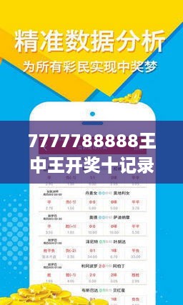 揭秘7777788888王中王開獎十記，一網(wǎng)打盡彩票秘籍與策略，揭秘王中王彩票開獎秘籍與策略，一網(wǎng)打盡彩票秘籍與策略解析