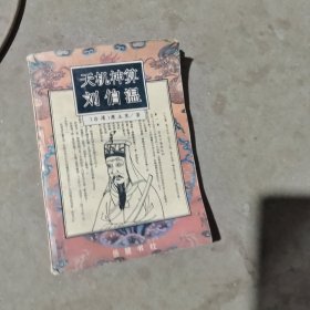 揭秘劉伯溫最準一肖中特，探尋神秘預言背后的真相，劉伯溫預言揭秘，揭秘最準生肖預測背后的真相