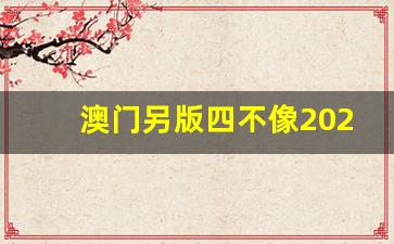 澳門今期正版四不像圖片，探索與賞析，澳門正版四不像圖片探索與賞析，揭秘背后的藝術(shù)魅力