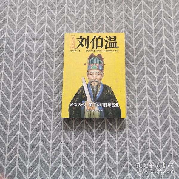 揭秘劉伯溫與劉佰溫，歷史人物的神秘色彩與一肖中特的傳奇故事，劉伯溫與劉佰溫，歷史人物神秘色彩與傳奇故事探秘