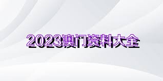 澳門正版資料免費(fèi)獲取指南，探索未來的2025澳門正版資料資源，澳門正版資料免費(fèi)獲取指南，探索未來澳門正版資源展望（2025版）