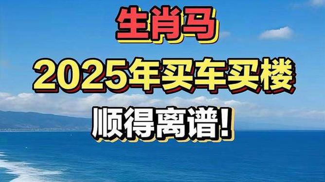 新澳2025今晚特馬生肖預(yù)測及文化解讀，新澳2025生肖預(yù)測與文化解讀，今晚特馬生肖揭秘