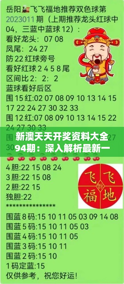 新澳天天開獎(jiǎng)資料總匯，第1038期開獎(jiǎng)數(shù)據(jù)分析與預(yù)測，新澳第1038期開獎(jiǎng)資料總匯，數(shù)據(jù)分析與預(yù)測