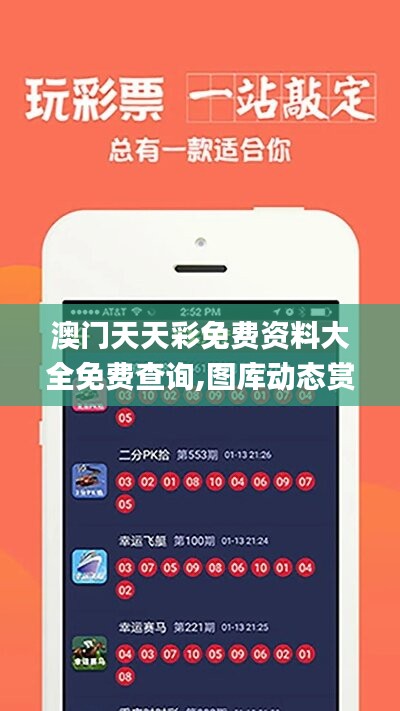探索澳開獎圖庫，在 118tk.com 上的最新查詢體驗，澳開獎圖庫最新查詢體驗在118tk.com探索