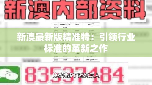 探索未來，2025新澳最新精準特色展望，2025新澳展望，探索未來精準特色發(fā)展之路