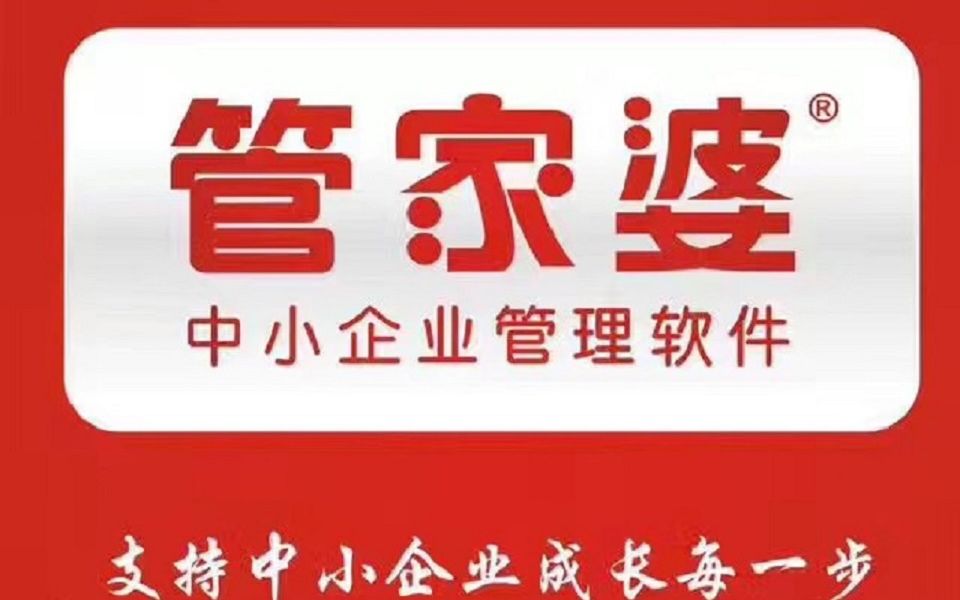 管家婆服務(wù)升級(jí)