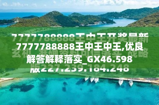 7777788888王中王金?！綄け澈蟮墓适屡cSEO優(yōu)化策略，揭秘王中王金牛背后的故事與SEO優(yōu)化策略探究