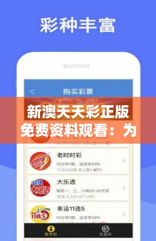 天天免費(fèi)資料彩票大全——探索彩票世界的奧秘，天天免費(fèi)資料彩票大全，揭秘彩票世界的神秘面紗