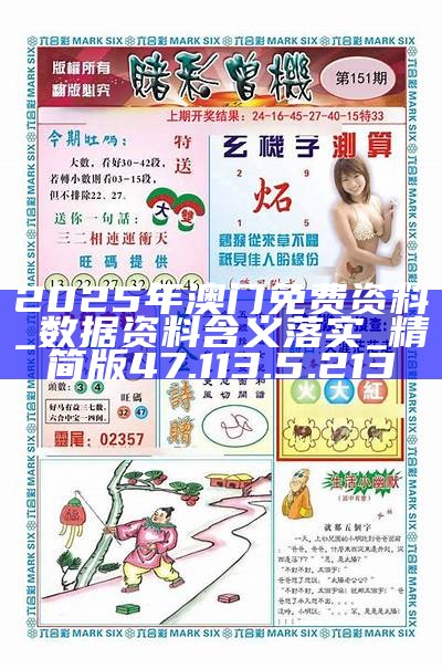 澳門精準資料免費大全，探索未來的奧秘（2025新澳門資料），澳門精準資料免費大全，揭秘未來奧秘（2025新澳門資料探索）