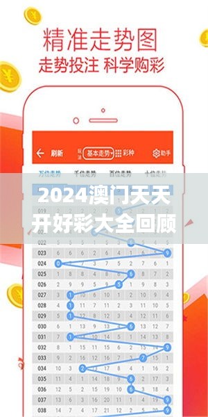 2024年新澳門(mén)夭夭好彩大全——全面解析與預(yù)測(cè)，澳門(mén)新夭夭好彩2024年全面解析與預(yù)測(cè)指南