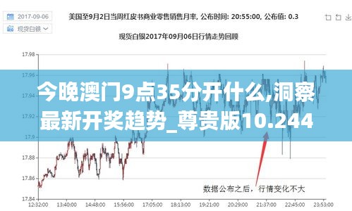 澳門今晚9:35開獎(jiǎng)結(jié)果揭曉，探索澳門彩票的魅力與策略，澳門彩票開獎(jiǎng)結(jié)果揭曉，探索魅力與策略揭秘