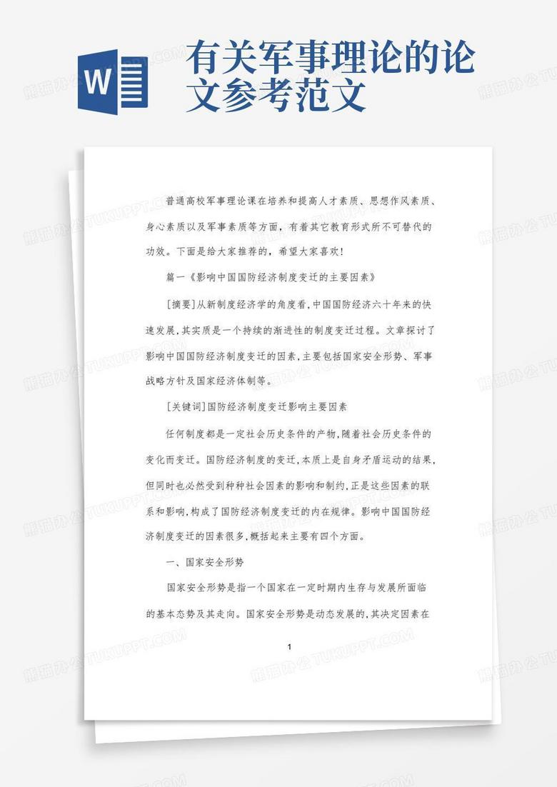 軍事理論論文，深度探討與范文參考，軍事理論深度探討及范文參考