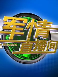 軍情直播間2023最新一期完整版，深度解析全球軍事動態(tài)，全球軍事動態(tài)深度解析，軍情直播間2023最新一期完整版