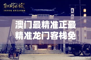 新澳最精準(zhǔn)龍門客棧，探索最精準(zhǔn)的住宿體驗(yàn)與免費(fèi)指南，新澳龍門客棧，精準(zhǔn)住宿體驗(yàn)與免費(fèi)指南探索