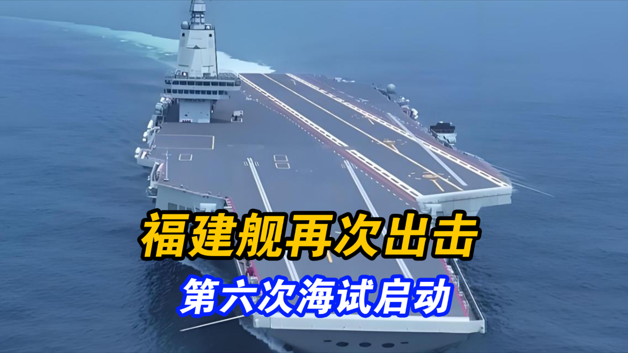 福建艦第六次海試啟動時間揭秘，全新歷程，展望海洋強(qiáng)國之夢，福建艦第六次海試啟動揭秘，全新歷程，邁向海洋強(qiáng)國夢啟程
