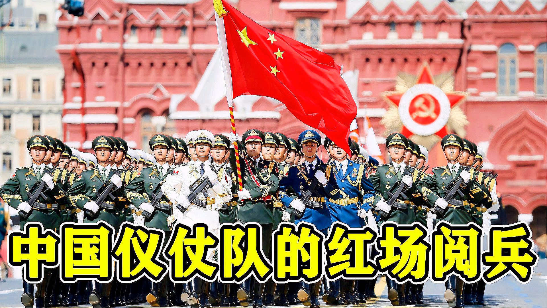 中國(guó)儀仗隊(duì)深情演繹喀秋莎，感人至深唱哭俄國(guó)人，中國(guó)儀仗隊(duì)深情演繹喀秋莎，感人至深歌聲跨越國(guó)界感動(dòng)俄國(guó)人