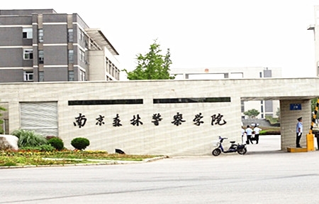 南京森林警察學(xué)院2017年招生全面啟動(dòng)，探索綠色警界，共筑安全未來，南京森林警察學(xué)院2017年招生啟動(dòng)，探索綠色警界，共筑安全夢(mèng)想之路