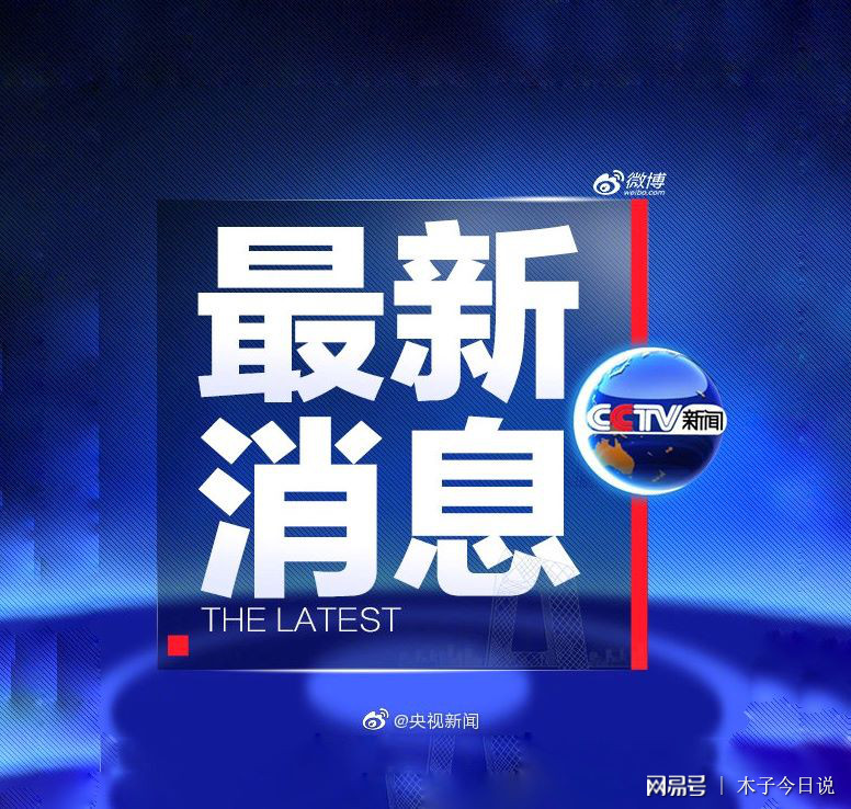 最近的新聞概覽，全球熱點事件速遞，全球熱點事件速遞，最新新聞概覽