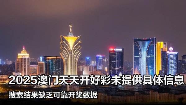 揭秘澳門彩票，探索未來好彩精準(zhǔn)預(yù)測之路（2025展望），澳門彩票揭秘，精準(zhǔn)預(yù)測未來之路（展望2025）