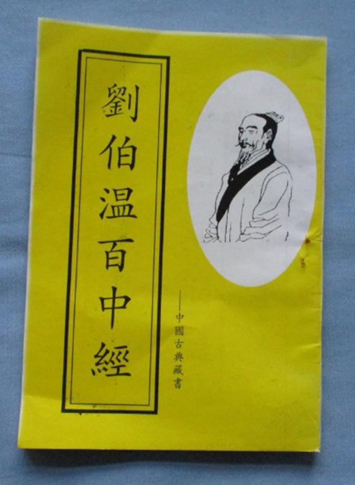 東方心經(jīng)劉伯溫一肖中特，揭秘古代智慧的奧秘與傳奇人物劉伯溫的預(yù)測(cè)藝術(shù)，揭秘古代智者劉伯溫的預(yù)測(cè)藝術(shù)，東方心經(jīng)與生肖特碼的奧秘