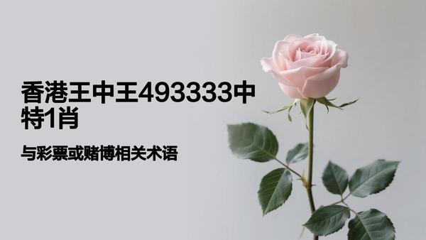 香港一肖中平特王中王，揭秘彩票背后的秘密與策略，揭秘彩票背后的秘密與策略，香港肖中平特王中王的秘密解讀