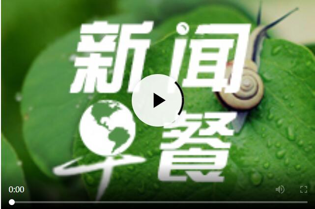每日早新聞十分鐘，快速掌握時事熱點，洞悉天下大事，每日早新聞，快速掌握時事熱點，洞悉全球動態(tài)