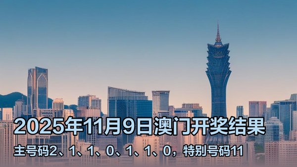 澳門(mén)六開(kāi)獎(jiǎng)結(jié)果2023年直播今晚開(kāi)獎(jiǎng)記錄——深度解析與預(yù)測(cè)，澳門(mén)六開(kāi)獎(jiǎng)結(jié)果深度解析與預(yù)測(cè)，今晚開(kāi)獎(jiǎng)記錄揭曉 2023年直播回顧