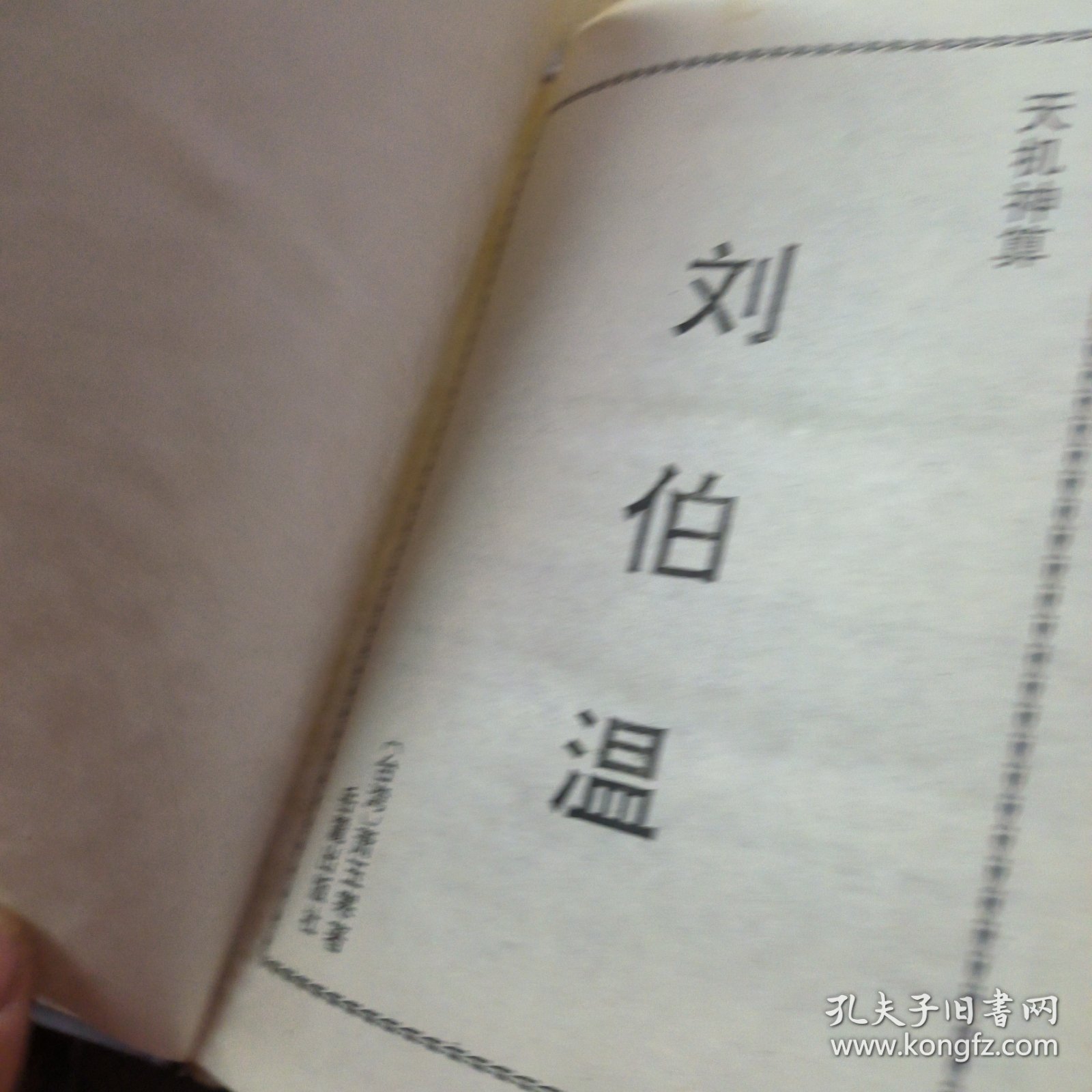 揭秘劉伯溫四肖選一碼的秘密，傳奇背后的真相探索，劉伯溫四肖選一碼揭秘，探尋傳奇背后的真相