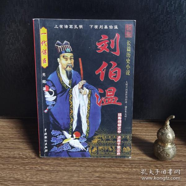 揭秘劉伯溫一肖中特精，傳奇人物與智慧的象征，揭秘劉伯溫，傳奇人物與智慧的象征——一肖中特精揭秘真相