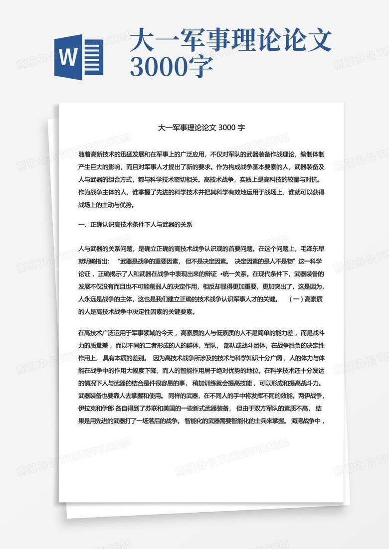 軍事理論結(jié)課論文，現(xiàn)代軍事理論的發(fā)展與戰(zhàn)略思考，現(xiàn)代軍事理論發(fā)展與戰(zhàn)略思考結(jié)課論文探討