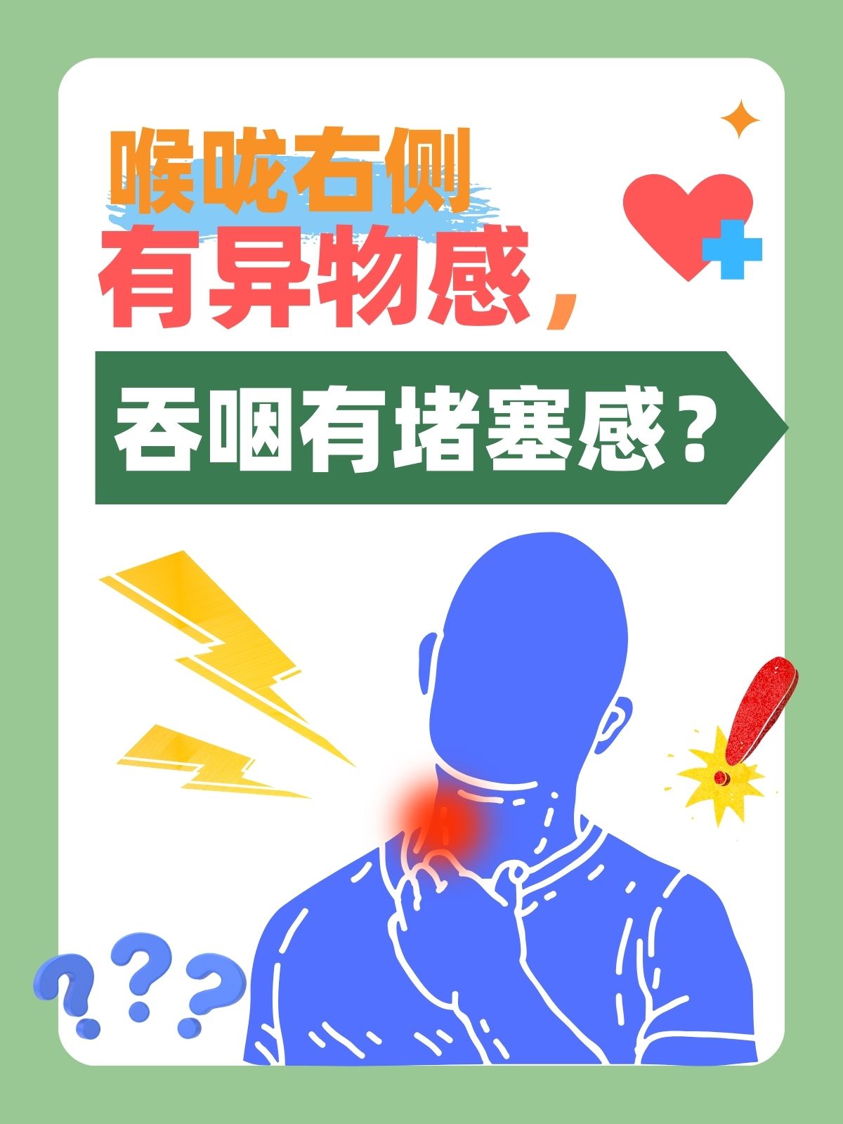 身體異物感，原因、影響與應對方法，身體異物感，成因、影響及應對方法全解析
