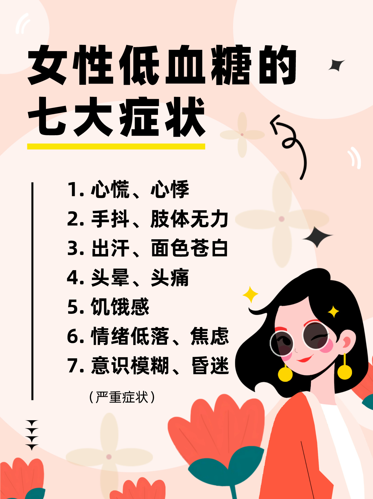 女性低血糖的七大癥狀及其關注，女性低血糖七大癥狀需關注，全面解析癥狀表現